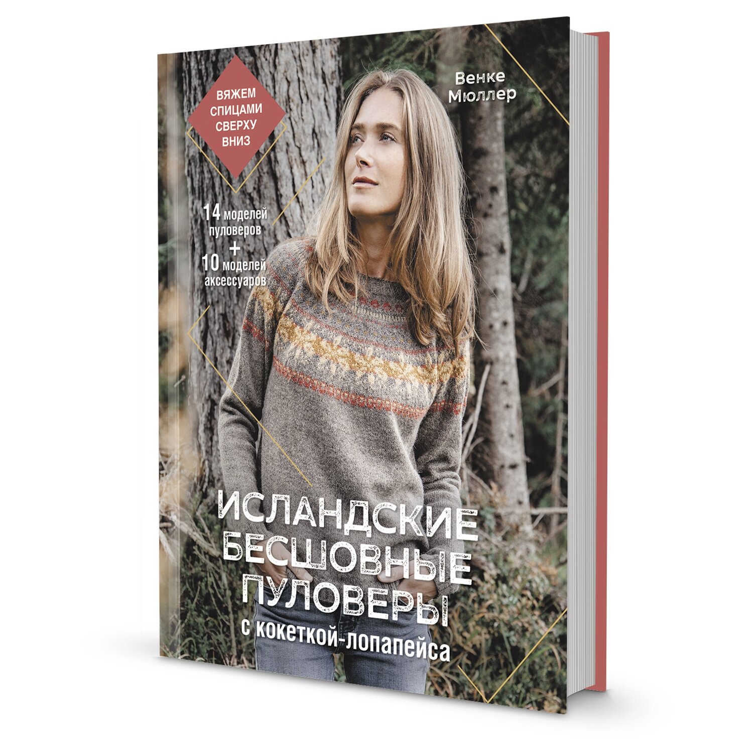Исландские бесшовные пуловеры с кокеткой-лопапейса / Венке Мюллер