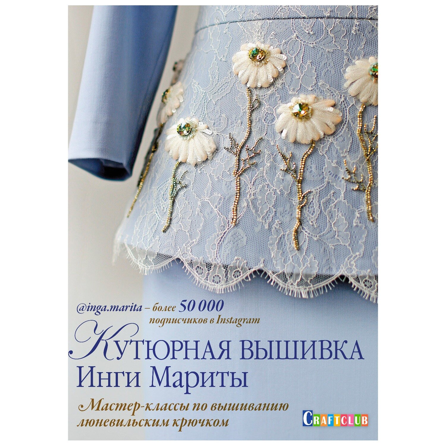Кутюрная вышивка Инги Мариты. Мастер-классы по вышиванию люневильским крючком / Инга Марита