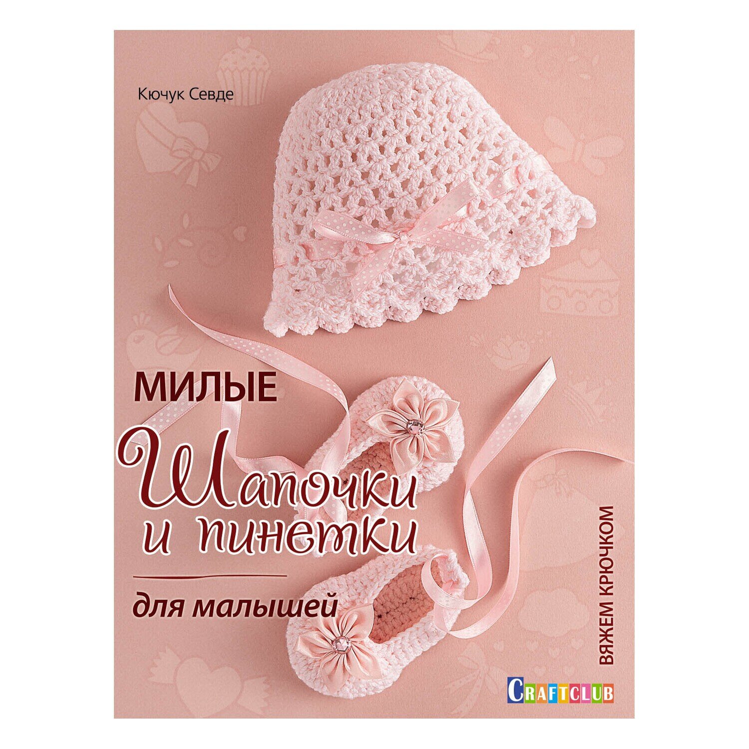 Милые шапочки и пинетки для малышей. Вяжем крючком / Кючук Севде