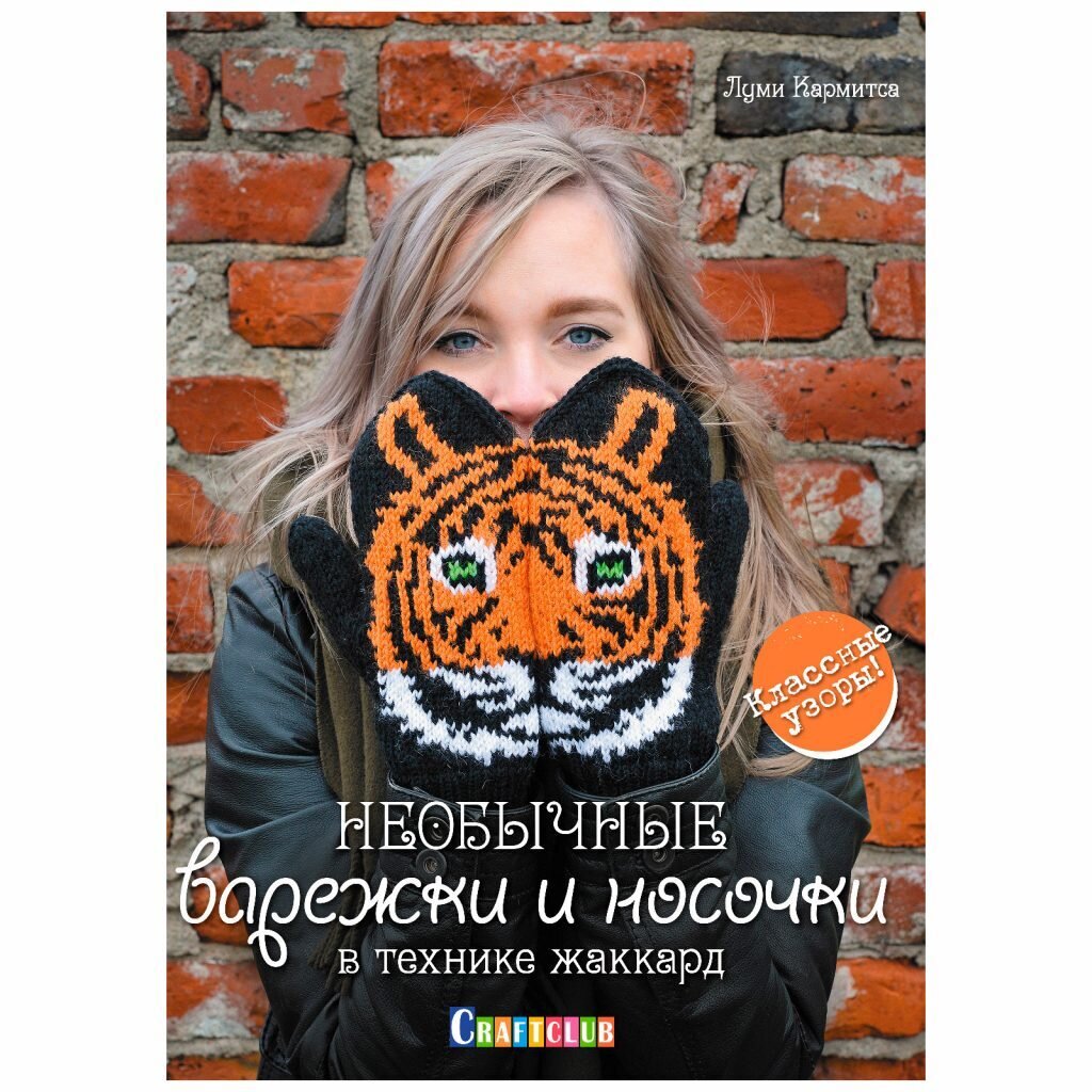 Необычные варежки и носочки в технике жаккард. / Луми Кармитса
