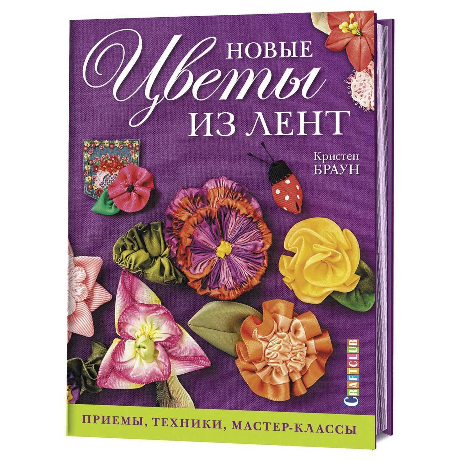Новые цветы из лент. Приемы, техники, мастер-класс / Кристен Браун