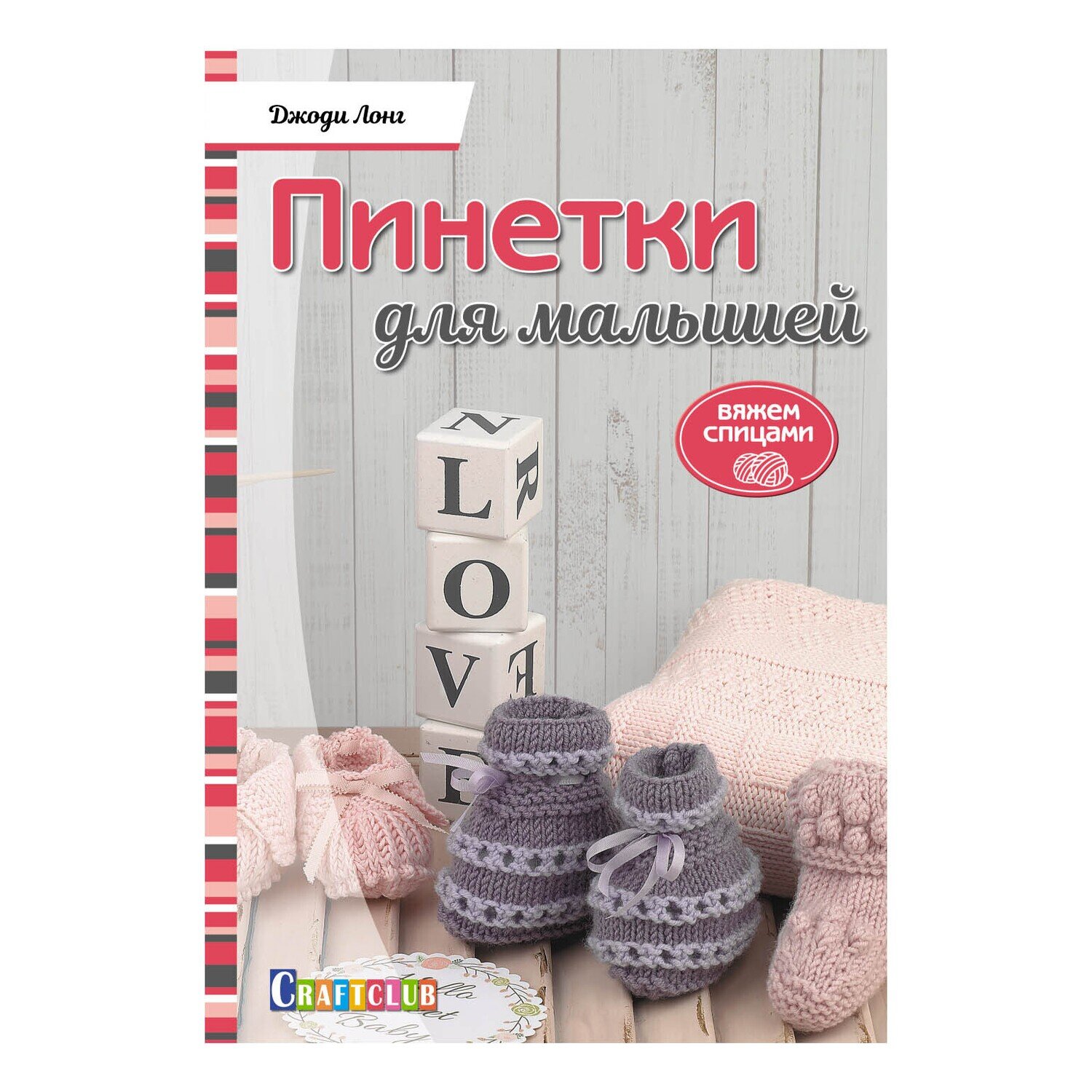 Пинетки для малышей. Вяжем спицами Джоди Лонг / Джоди Лонг