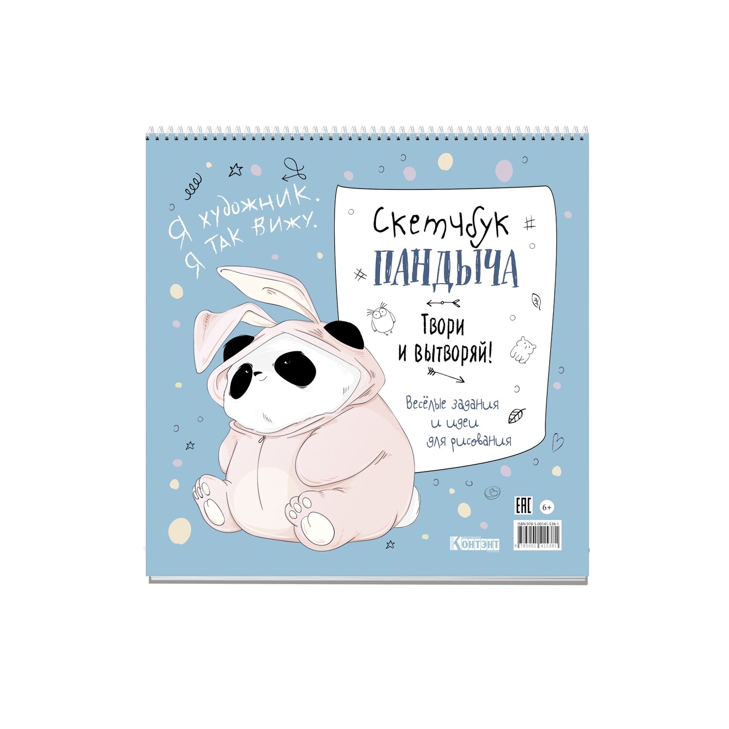 Скетчбук Пандыча на пружине . Твори и вытворяй! Весёлые задания и идеи для рисования