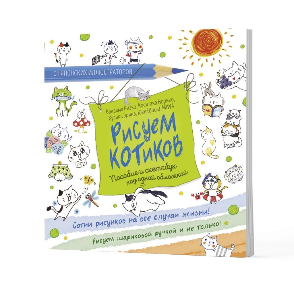 Скетчбук и пособие под одной обложкой Рисуем котиков
