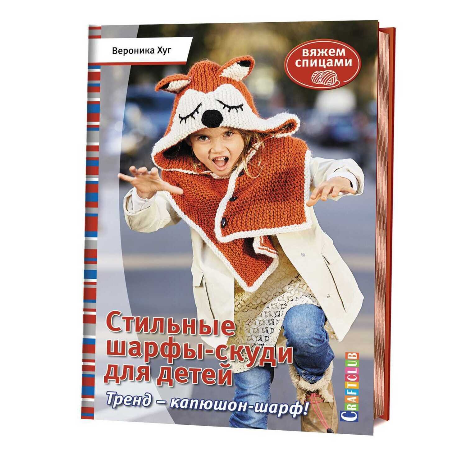 Стильные шарфы-скуди для детей. Вяжем спицами / Вероника Хуг