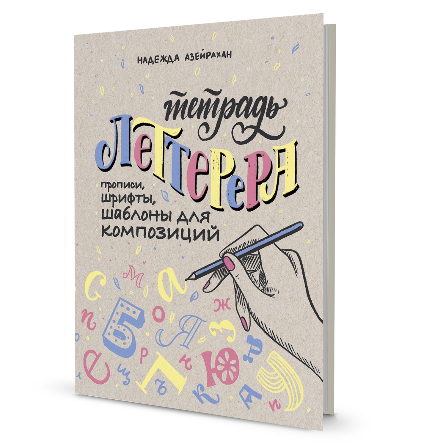 Тетрадь Леттерера. Прописи, шрифты, шаблоны для композиций / Надежда Азейрахан (Калинина)