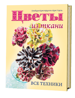 Цветы из ткани:все техники / Кимберли Кристоферсон, Крис Тергуд