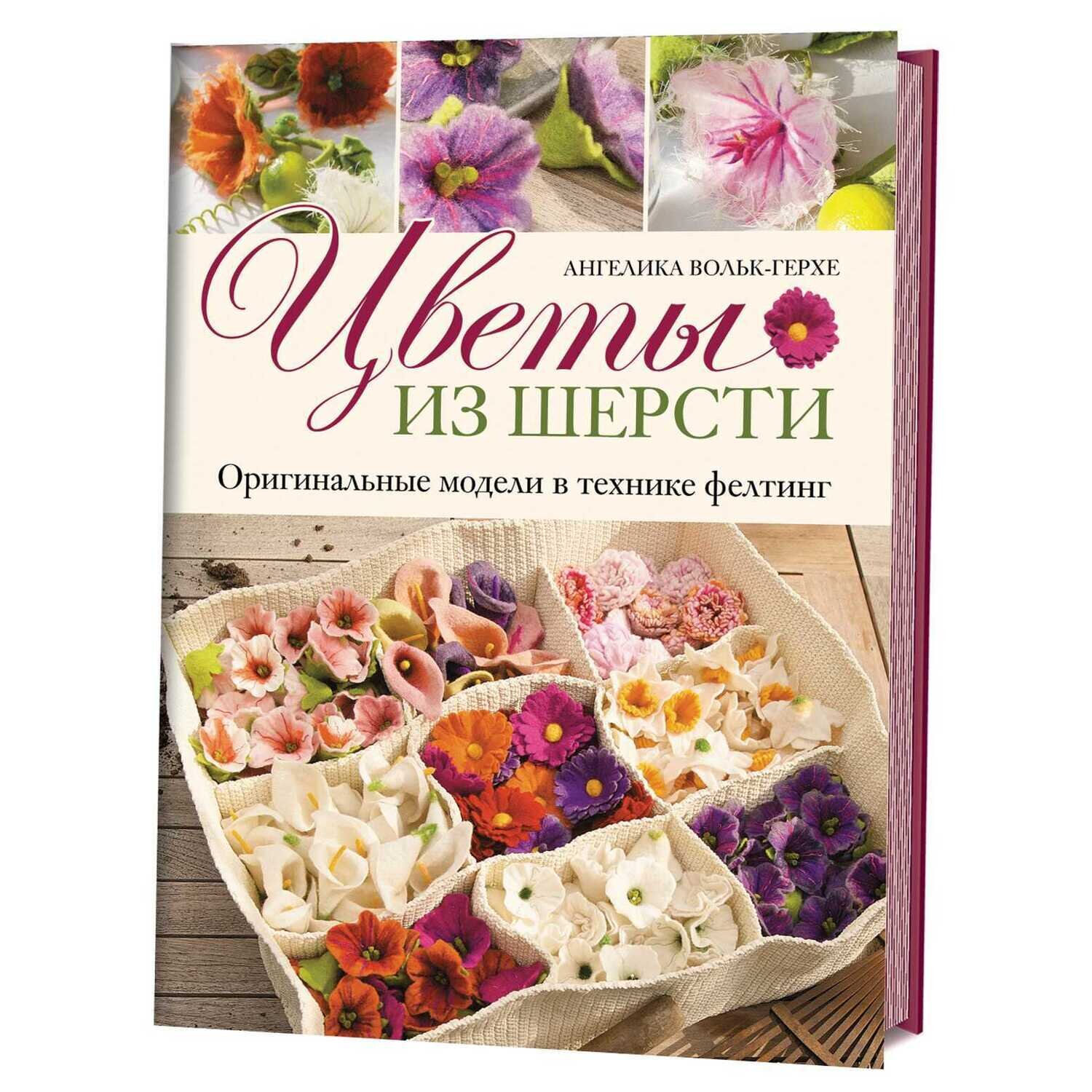 Цветы из шерсти. Оригинальные модели в технике фелтинг / Ангелика Вольк-Герхе