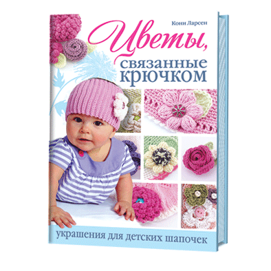 Цветы, связанные крючком: украшения для детских шапочек / Кони Ларсен