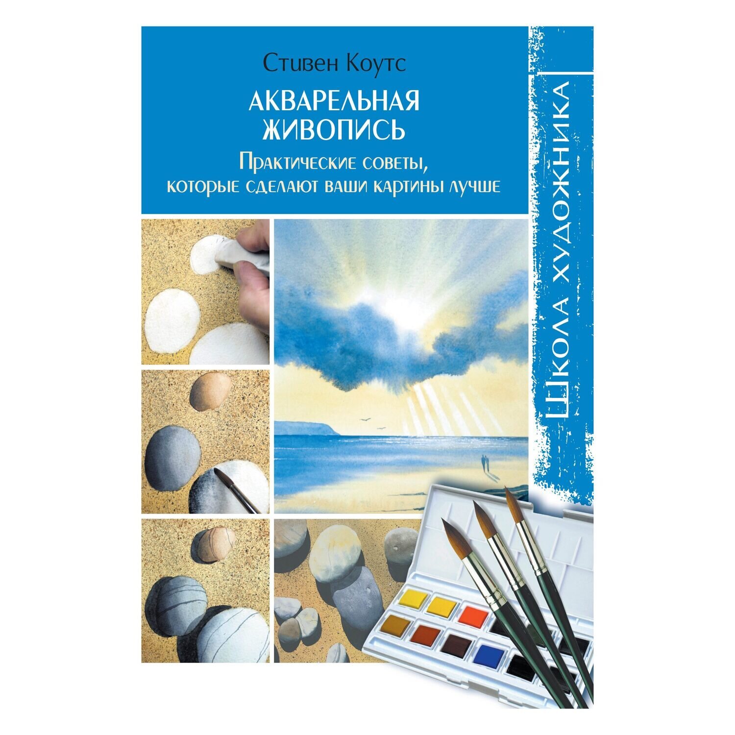 Школа художника. Акварельная живопись. Практические советы, которые сделают ваши картины лучше / С.Коутс