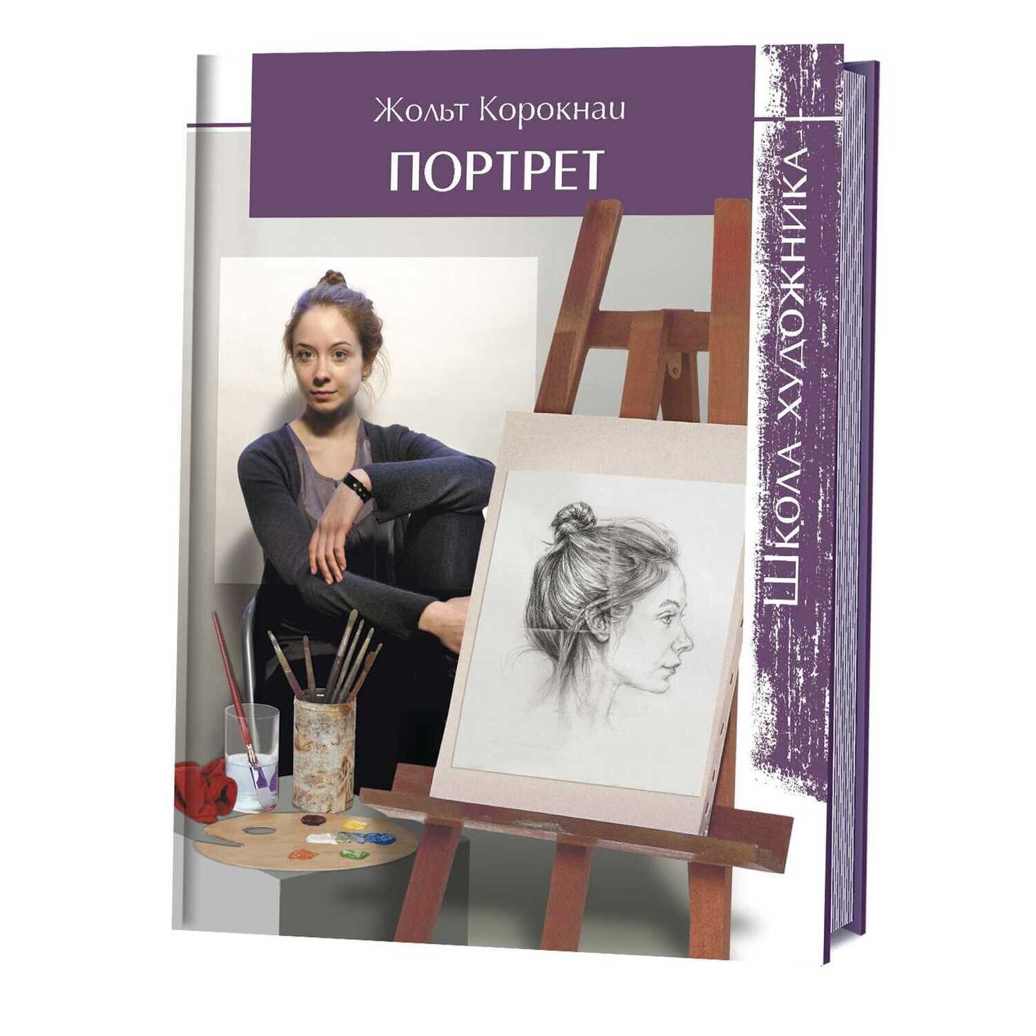 Школа художника. Портрет / Жольт Корокнаи