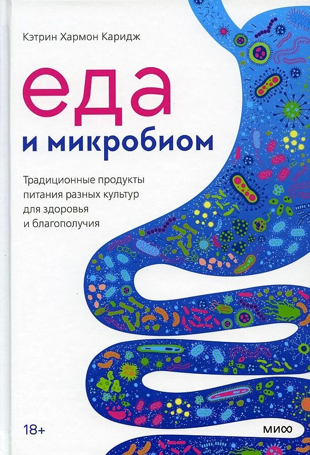 Еда и микробиом. Традиционные продукты питания разных культур для здоровья и благополучия / Каридж Кэтрин Хармон