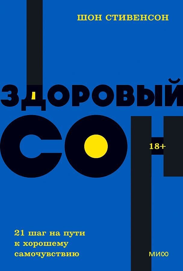Здоровый сон. 21 шаг на пути к хорошему самочувствию / Стивенсон Шон