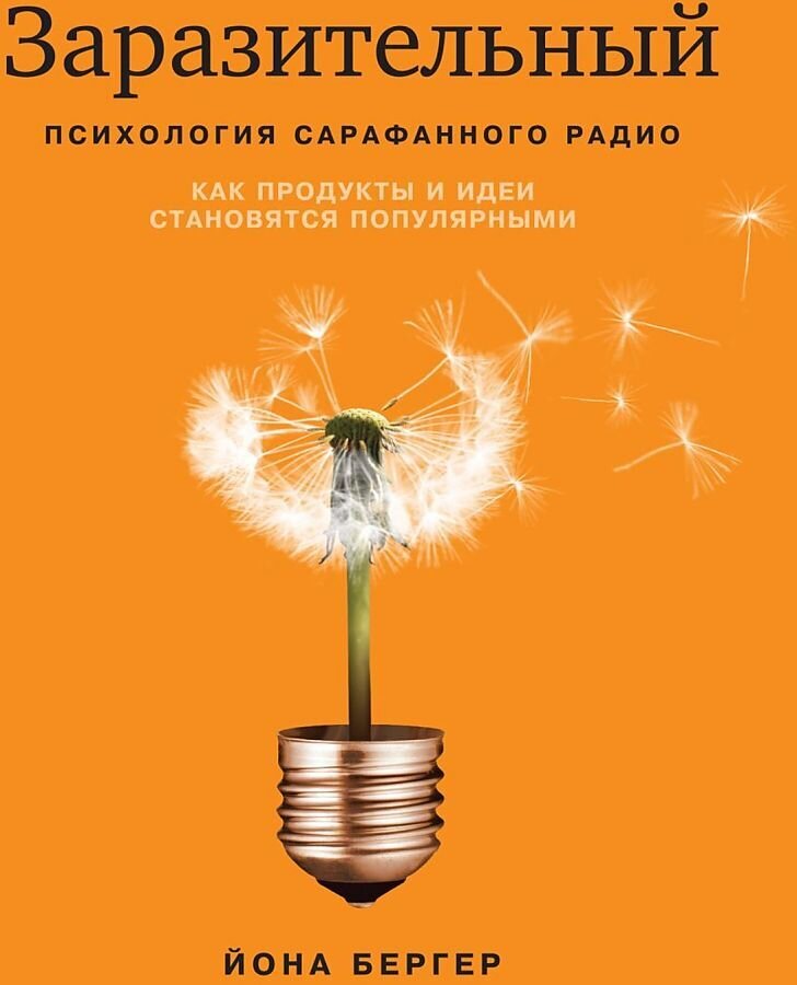 Психология сарафанного радио. Как сделать продукты и идеи популярными / Бергер Йона