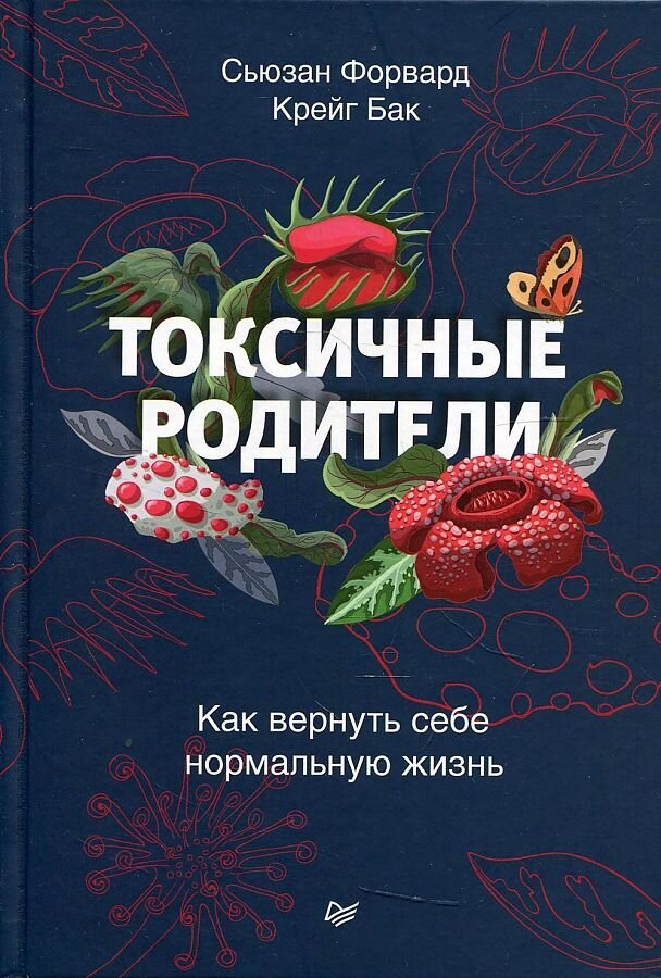 Токсичные родители. Как вернуть себе нормальную жизнь / Форвард Сьюзан
