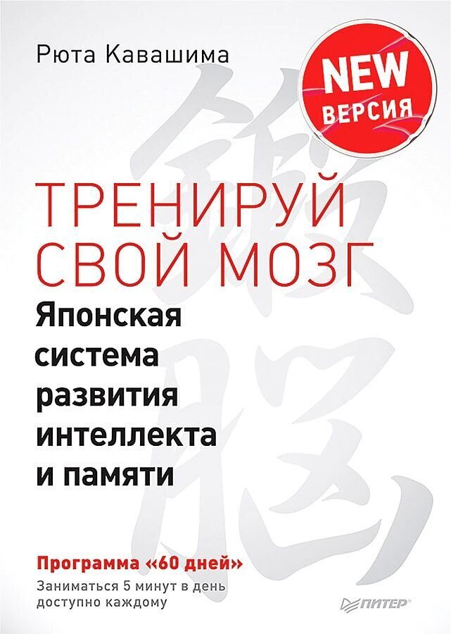 Тренируй свой мозг. Японская система развития интеллекта и памяти. Продвинутая версия / Рюта Кавашима