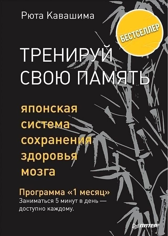 Тренируй свою память. Японская система сохранения здоровья мозга / Рюта Кавашима
