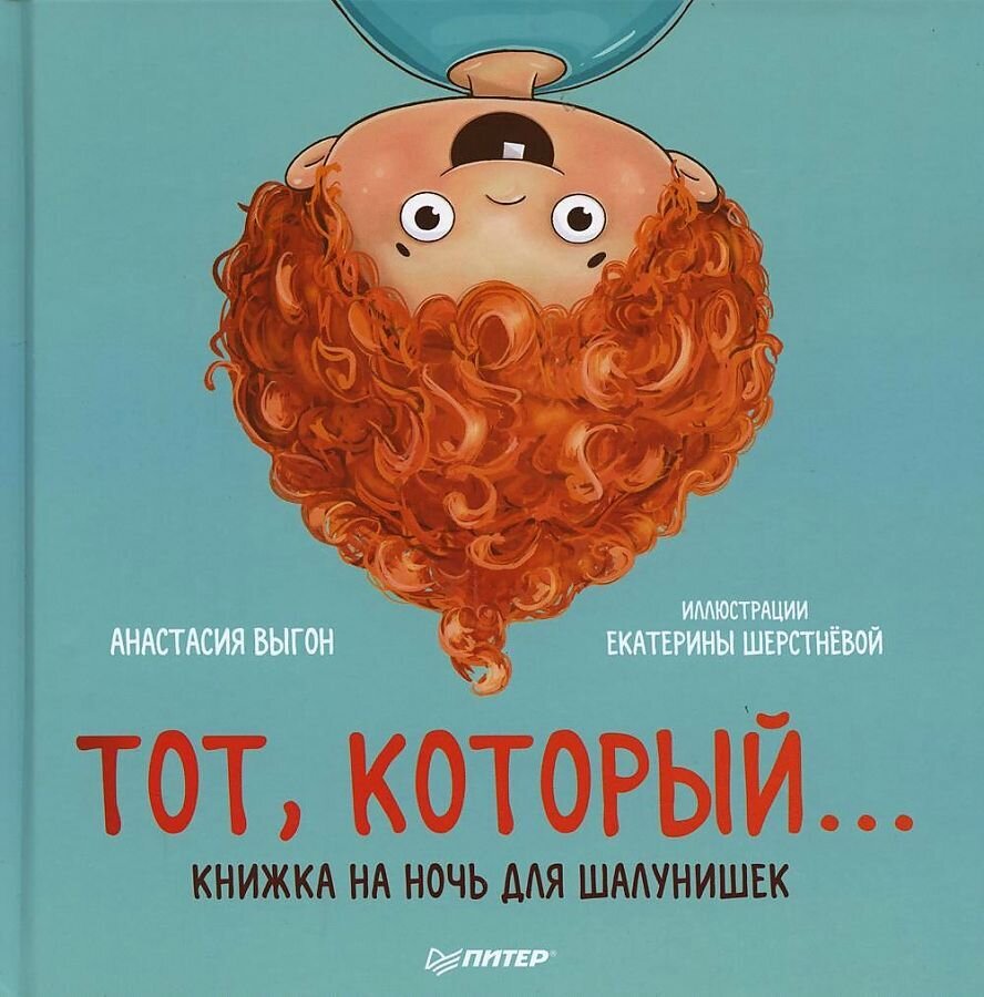 Тот, который... Книжка на ночь для шалунишек / Выгон Анастасия