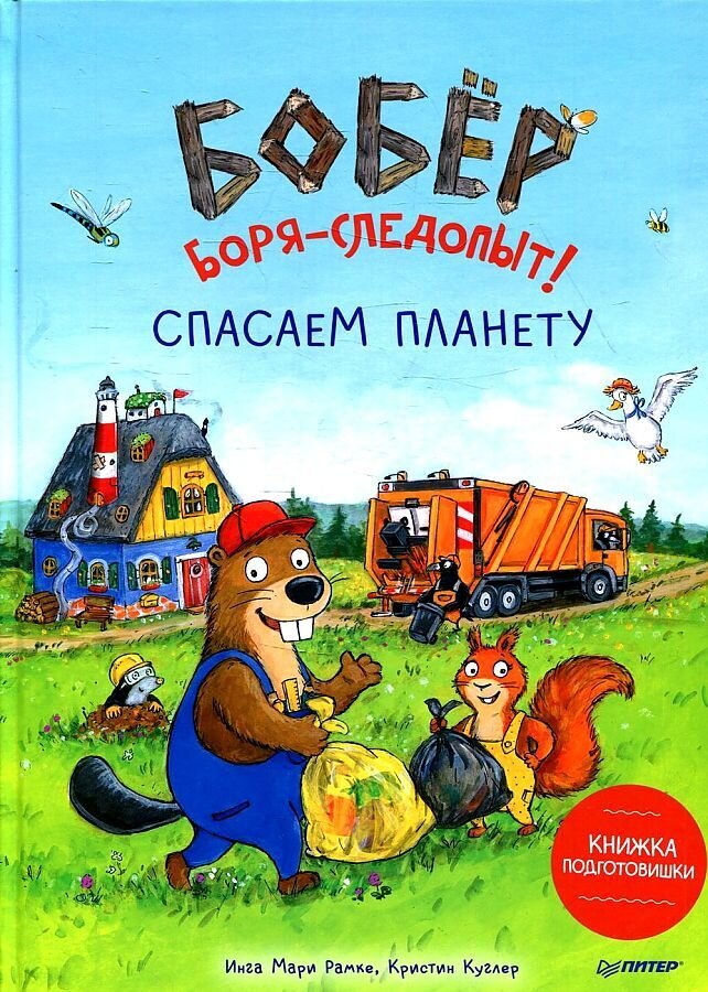 Бобёр Боря-следопыт! Спасаем планету. Книжка подготовишки / Рамке Инга Мари, Куглер Кристин