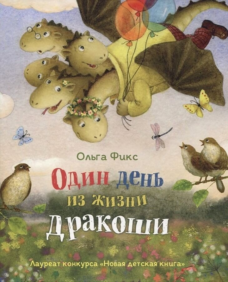 Один день из жизни дракоши / Фикс О.