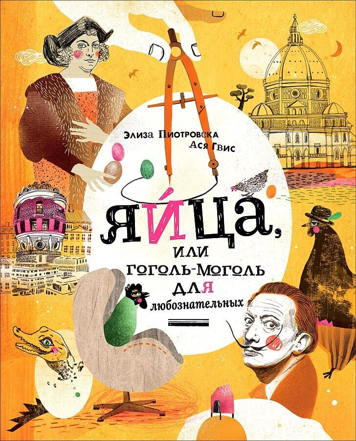 Яйца, или Гоголь-моголь для любознательных / Пиотровска Элиза