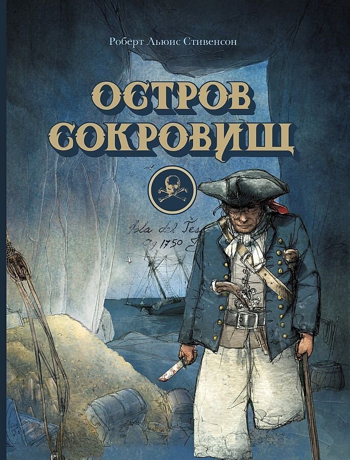 100 ЛУЧШИХ КНИГ. Остров сокровищ / Роберт Льюис Стивенсон