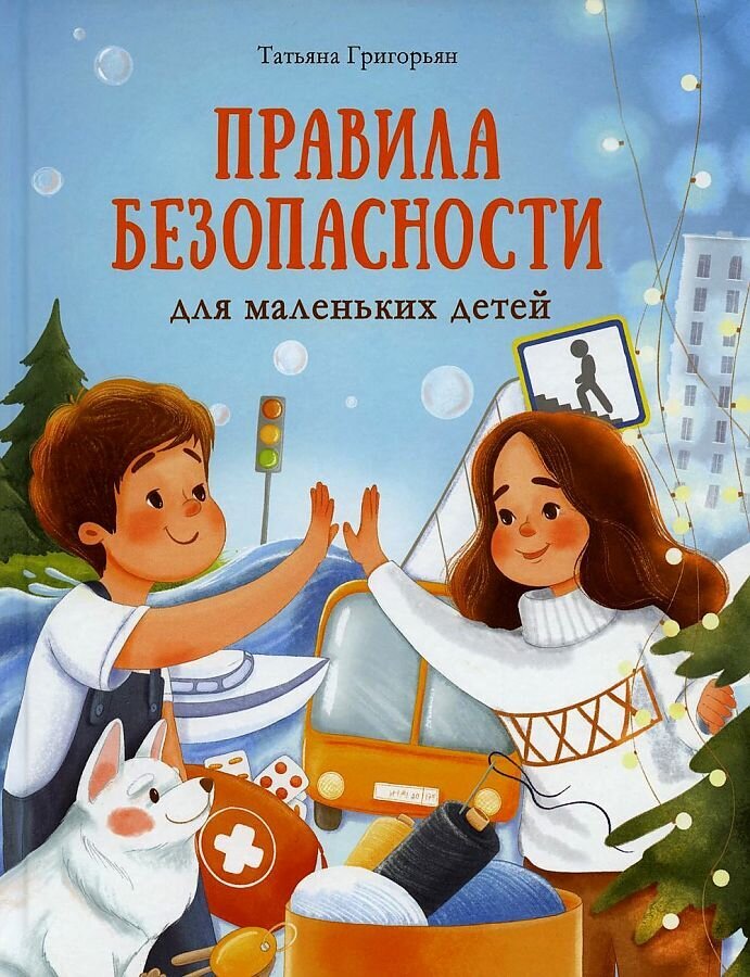 Воспитание с любовью. Правила безопасности для маленьких детей / Григорьян Татьяна