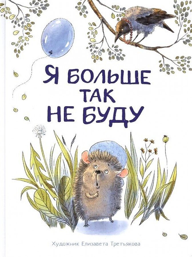 Воспитание с любовью. Я больше так не буду / Бахурова Евгения