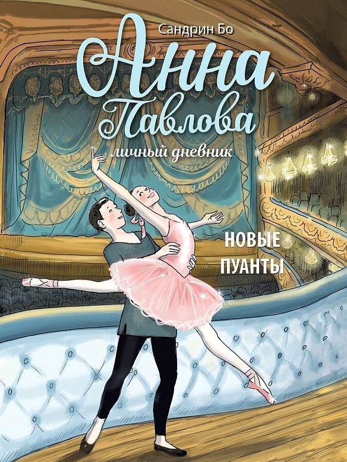 Анна Павлова. Личный дневник. Новые пуанты / Бо Сандрин