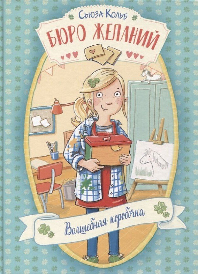 Бюро желаний. Книга 1 Волшебная коробочка / Кольб Сьюза