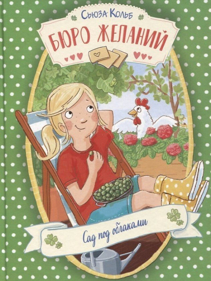 Бюро желаний. Книга 3 Сад под облаками / Кольб Сьюза