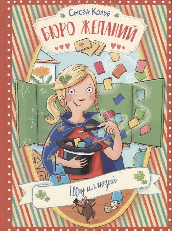 Бюро желаний. Книга 4 Шоу иллюзий / Кольб Сьюза