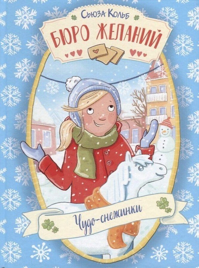 Бюро желаний. Книга 6 Чудо-снежинки / Кольб Сьюза