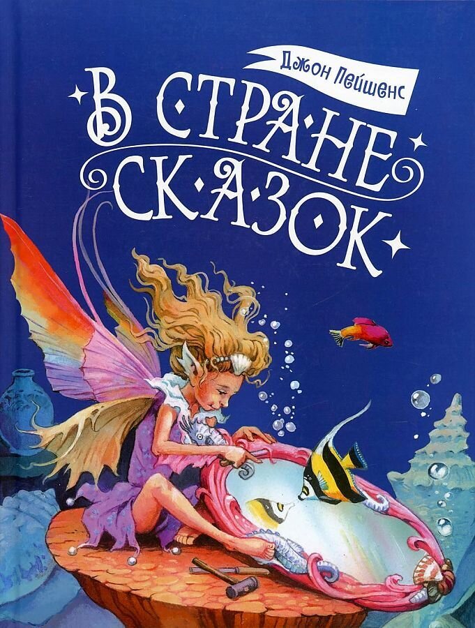 В стране сказок / Джон Пейшнс