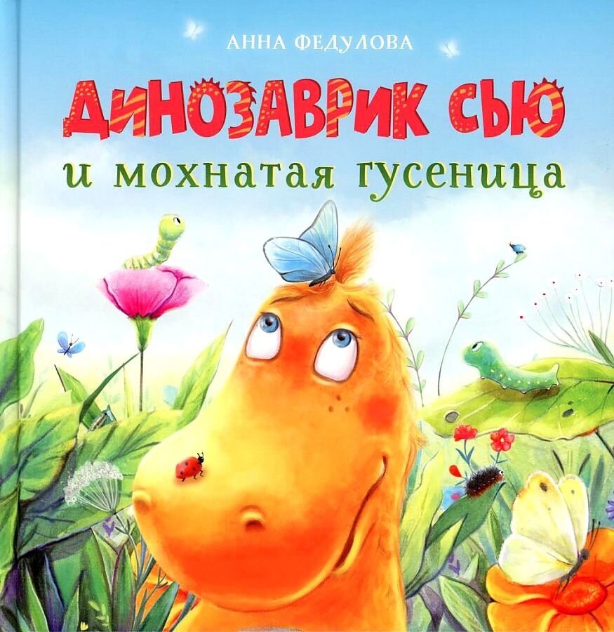 Динозаврик Сью и мохнатая гусеница / Анна Федулова