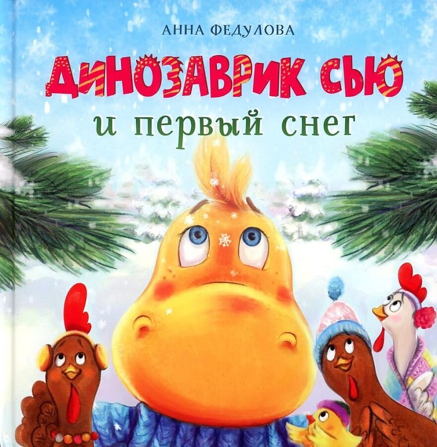 Динозаврик Сью и первый снег / Анна Федулова