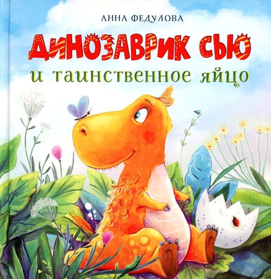 Динозаврик Сью и таинственное яйцо / Анна Федулова