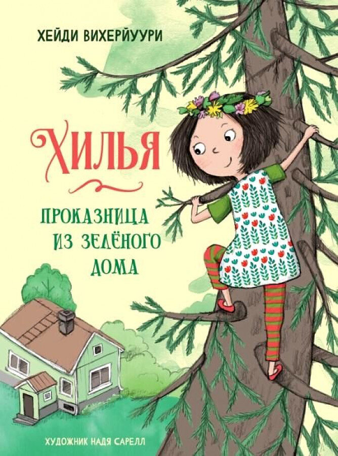 Хилья - проказница из зеленого дома / Хейди Вихерйуури