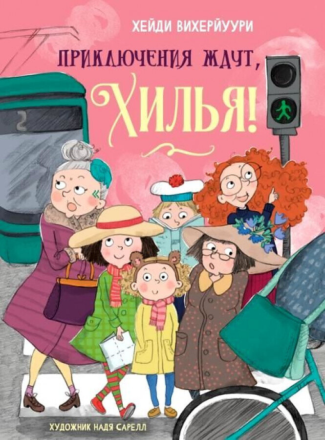Приключения ждут, Хилья! / Хейди Вихерйуури