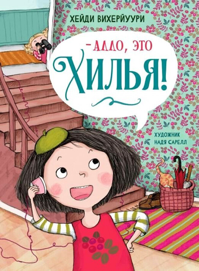 Книга 3. -Алло, это Хилья! / Хейди Вихерйуури