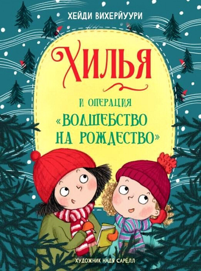 Книга 4. Хилья и операция &quot;Волшебство на Рождество&quot; / Хейди Вихерйуури