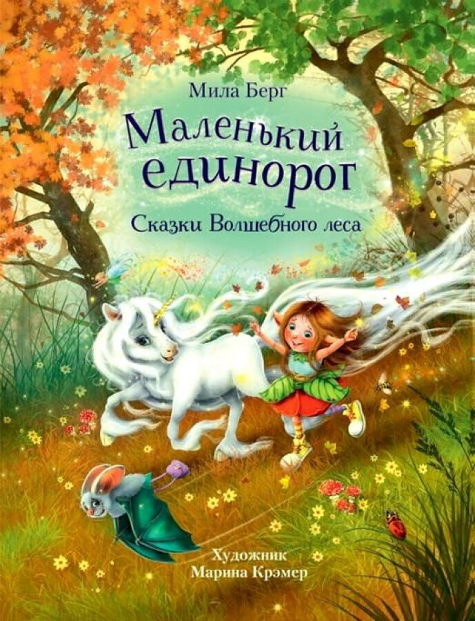 Маленький единорог. Сказки Волшебного леса / Мила Берг