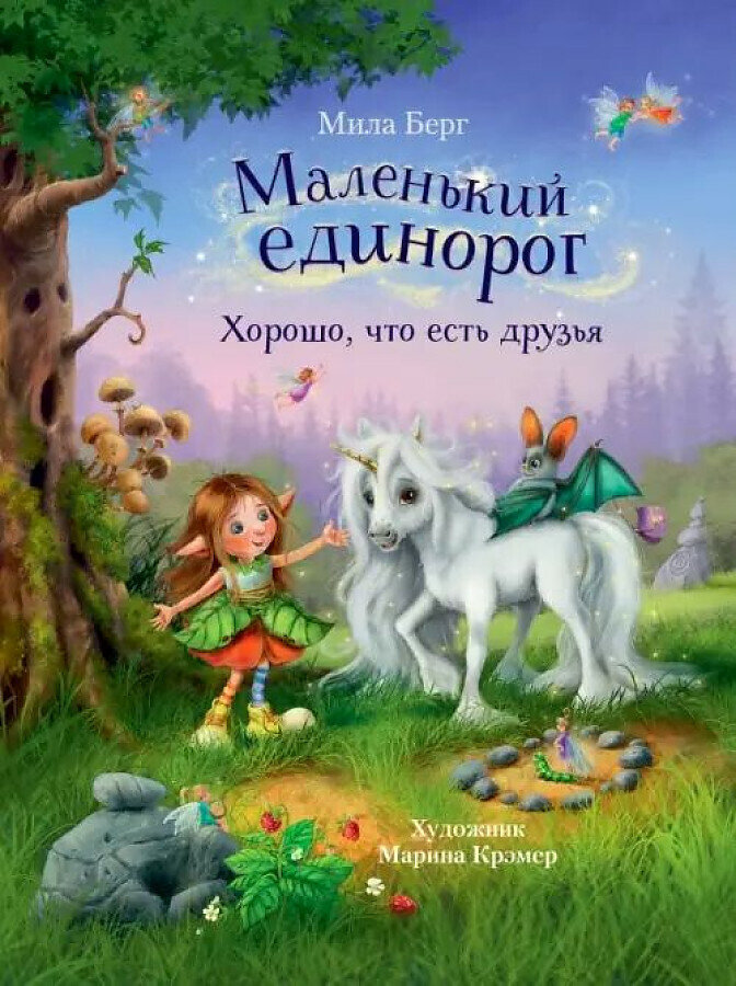 Маленький единорог. Хорошо, что есть друзья / Мила Берг