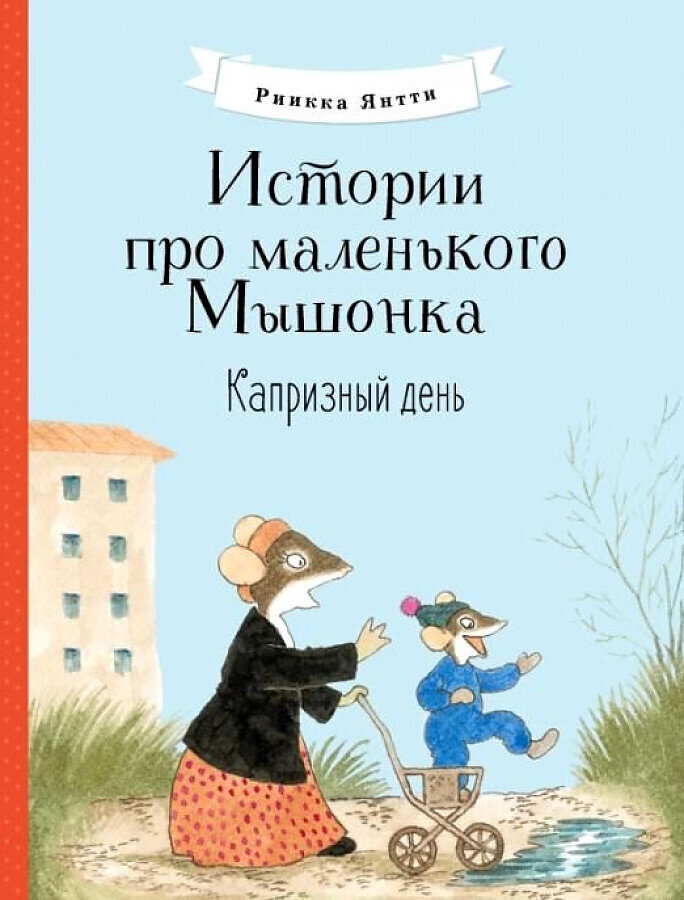 Истории про маленького Мышонка. Капризный день / Риика Янтти