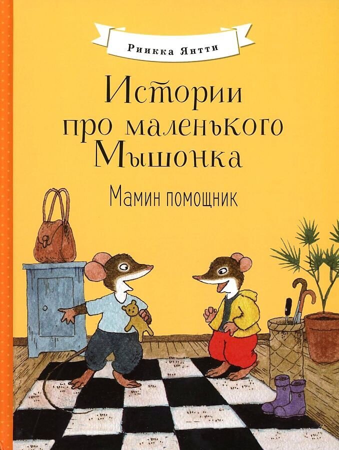 Истории про маленького Мышонка. Мамин помощник / Риика Янтти