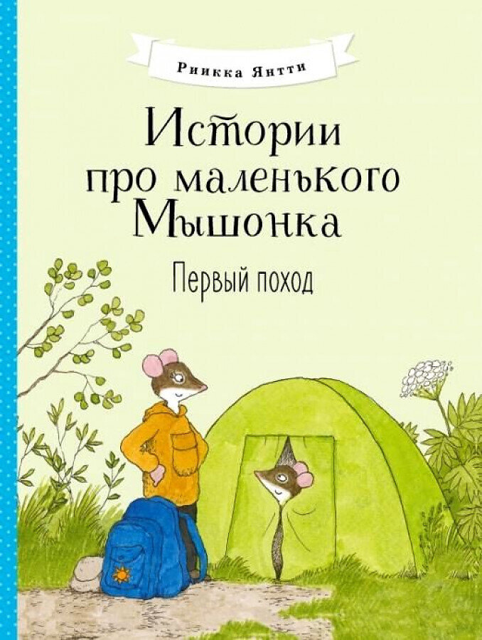 Истории про маленького Мышонка. Первый поход / Риика Янтти