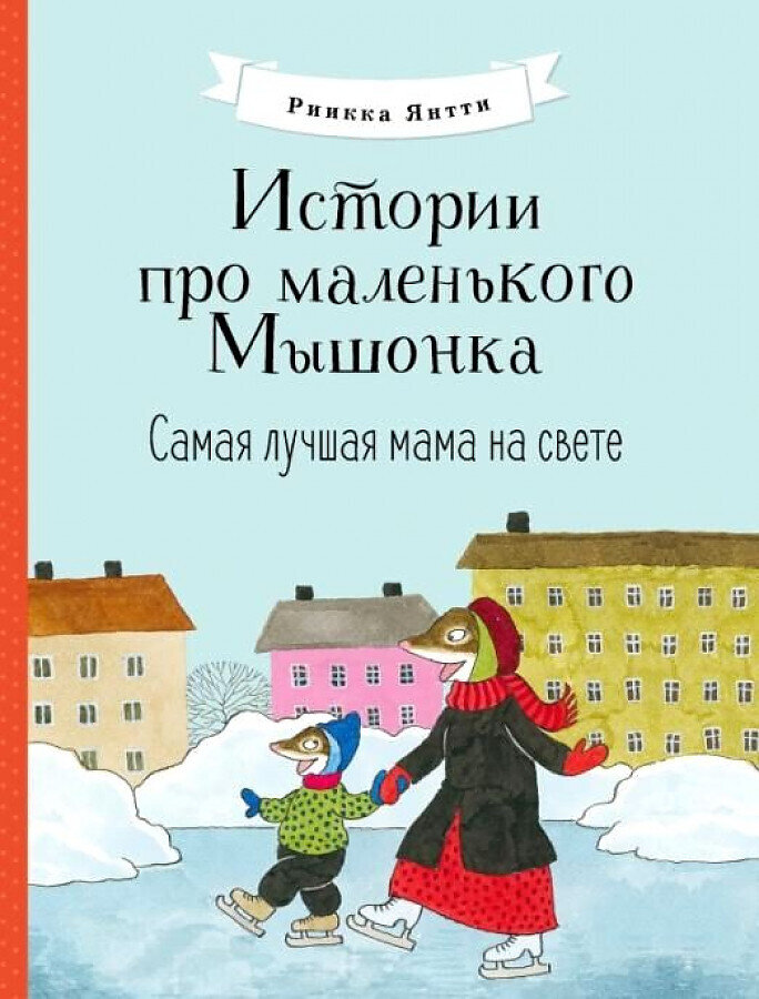 Истории про маленького Мышонка. Самая лучшая мама на свете / Риика Янтти
