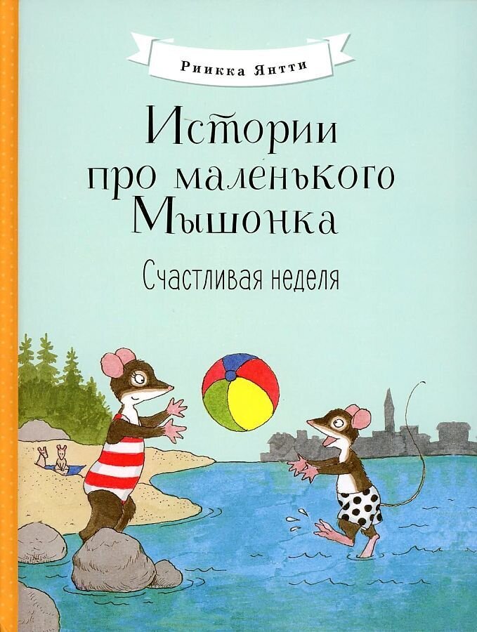 Истории про маленького Мышонка. Счастливая неделя / Риика Янтти