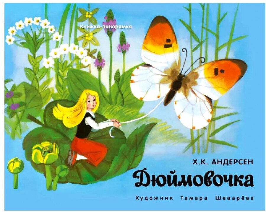 Книжка-панорамка. Дюймовочка / Ханс Кристиан Андерсен