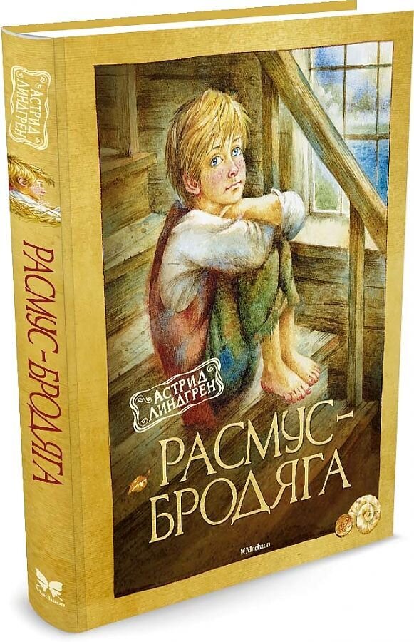 Расмус-бродяга / Астрид Линдгрен